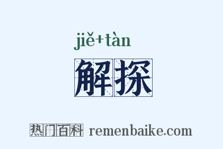 解探是什么意思的图片